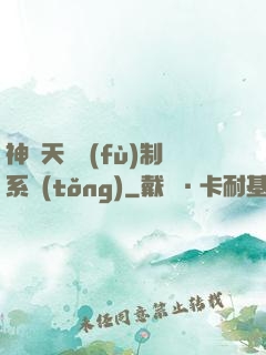 神級天賦復(fù)制系統(tǒng)